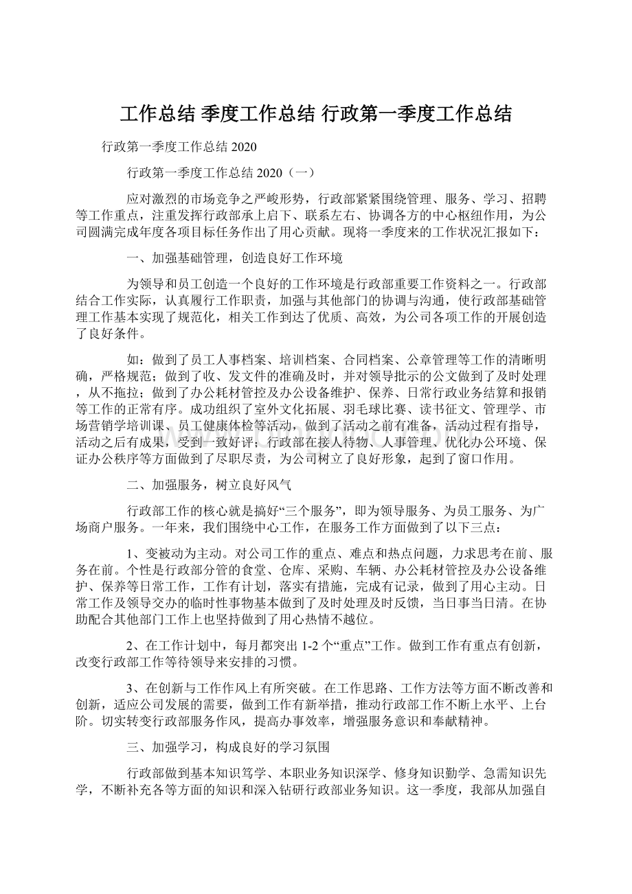 工作总结 季度工作总结 行政第一季度工作总结.docx_第1页