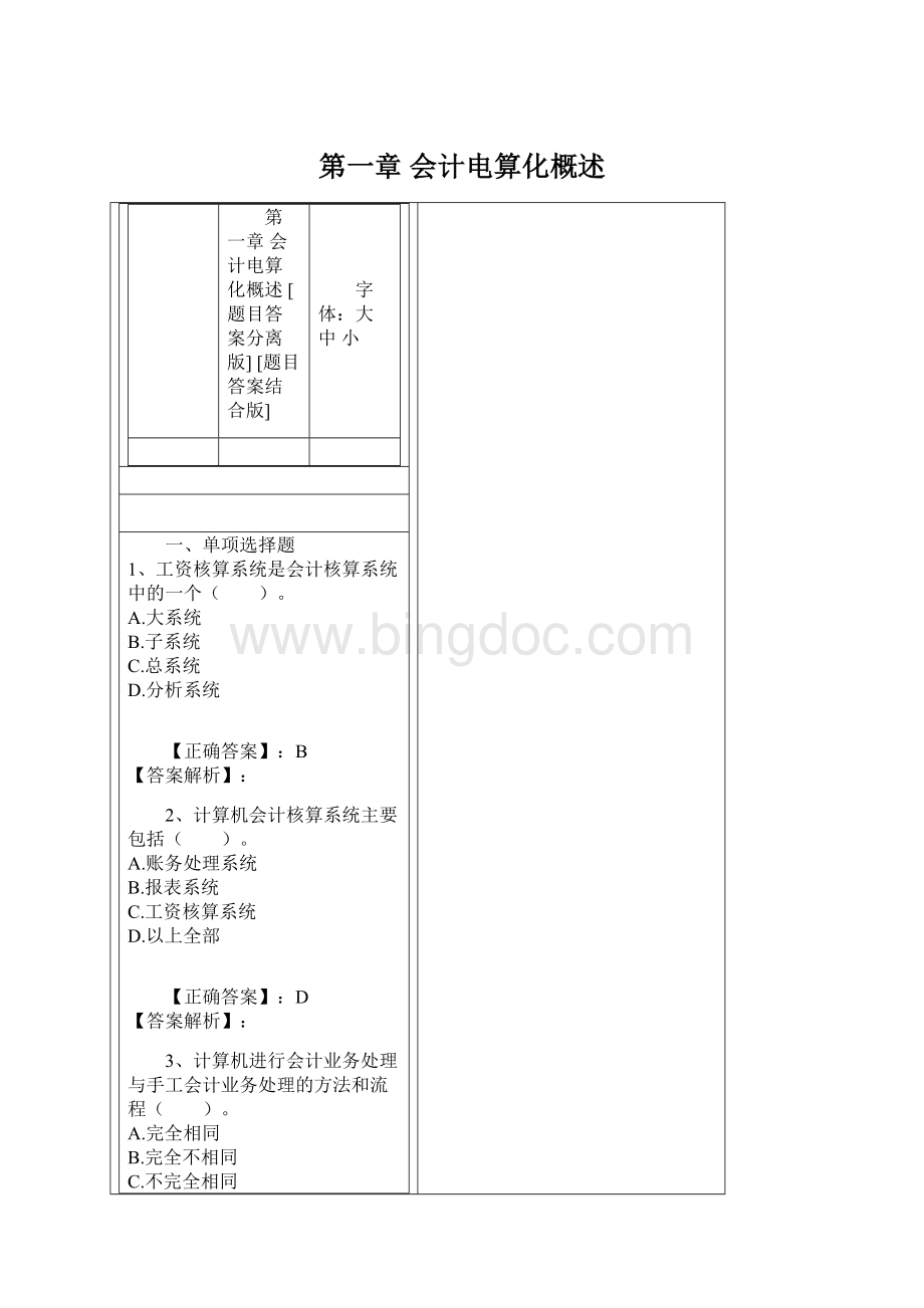 第一章 会计电算化概述Word文件下载.docx