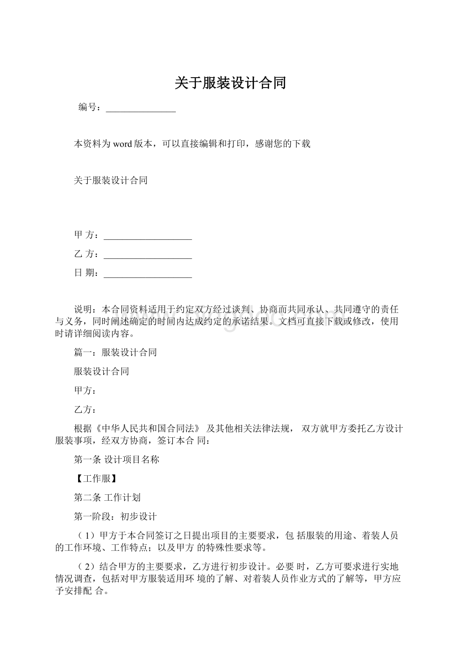 关于服装设计合同Word格式.docx_第1页