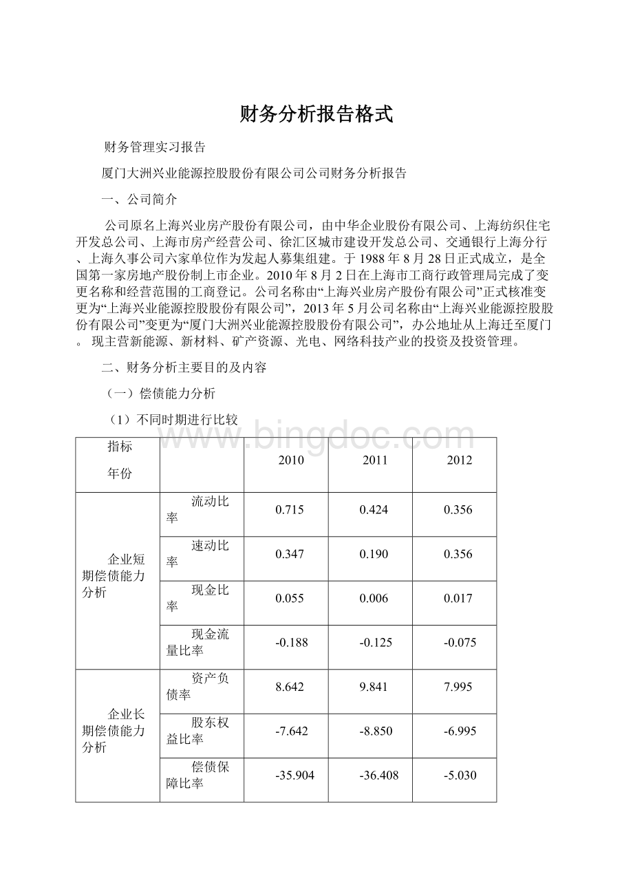 财务分析报告格式Word文档格式.docx_第1页