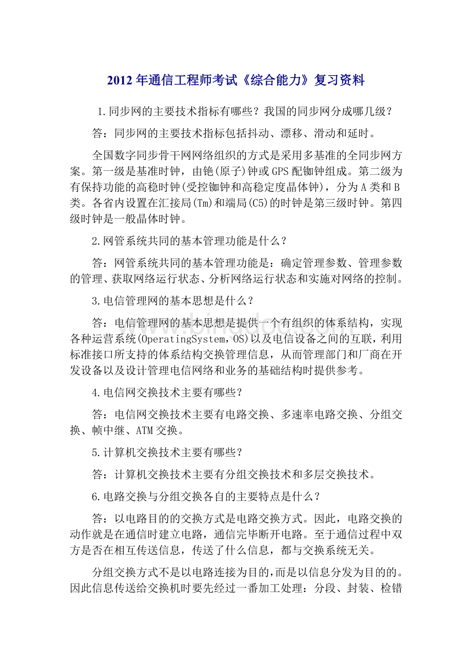 通信工程师考试综合能力复习资料Word文件下载.doc