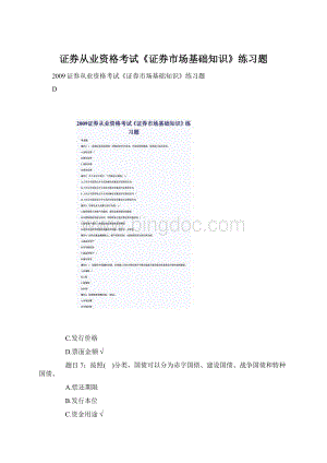 证券从业资格考试《证券市场基础知识》练习题.docx