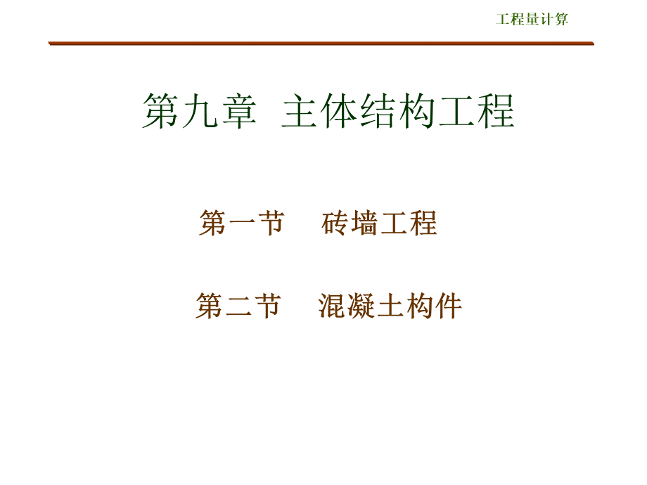 第九章主体结构工程(砌体工程).ppt
