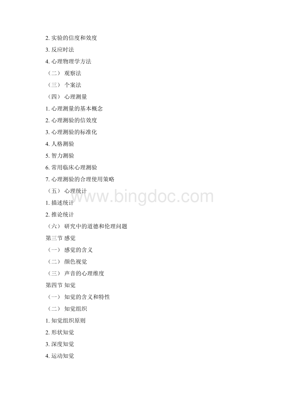 应用心理学考研大纲分享Word文档下载推荐.docx_第2页