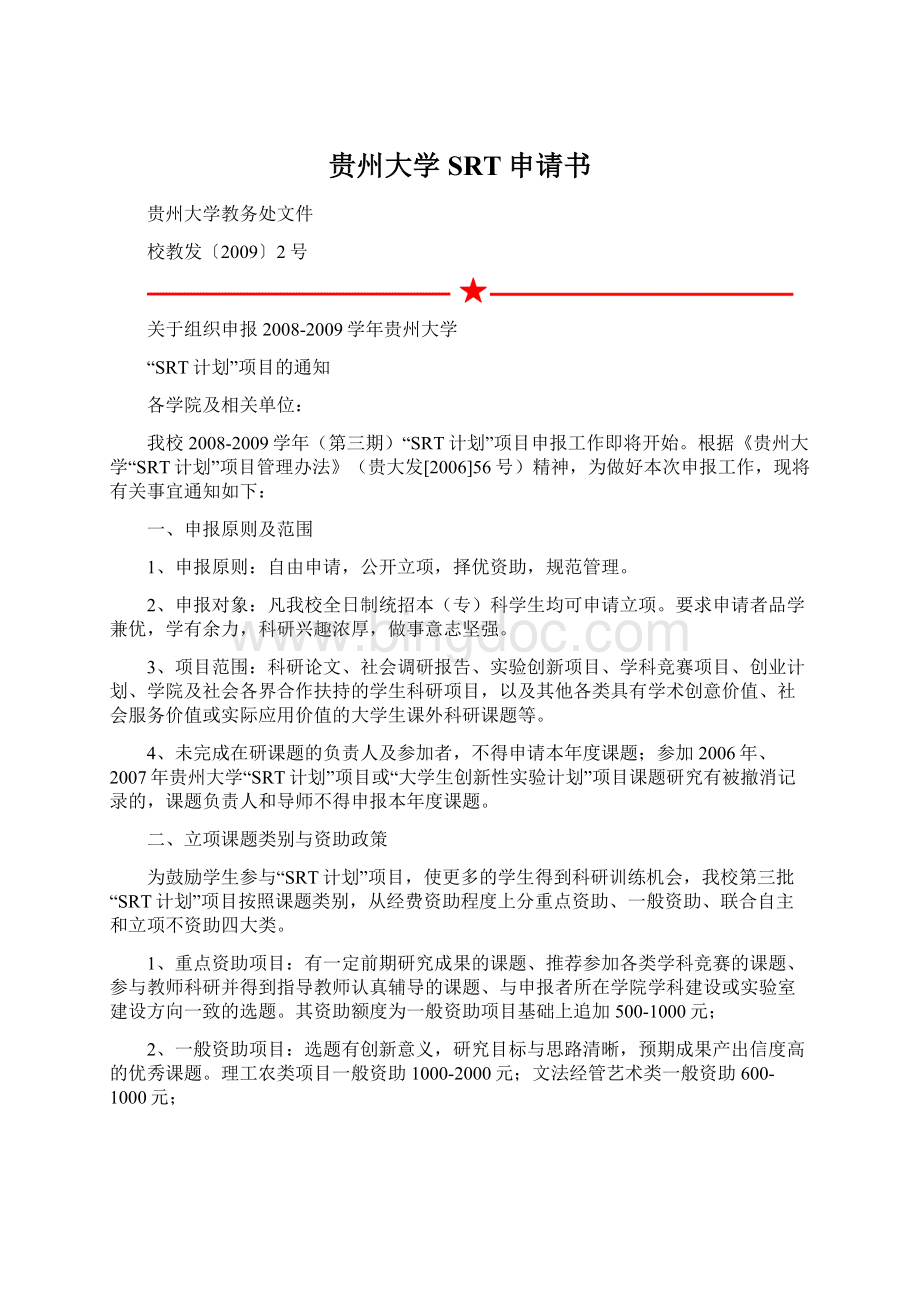 贵州大学SRT申请书.docx_第1页