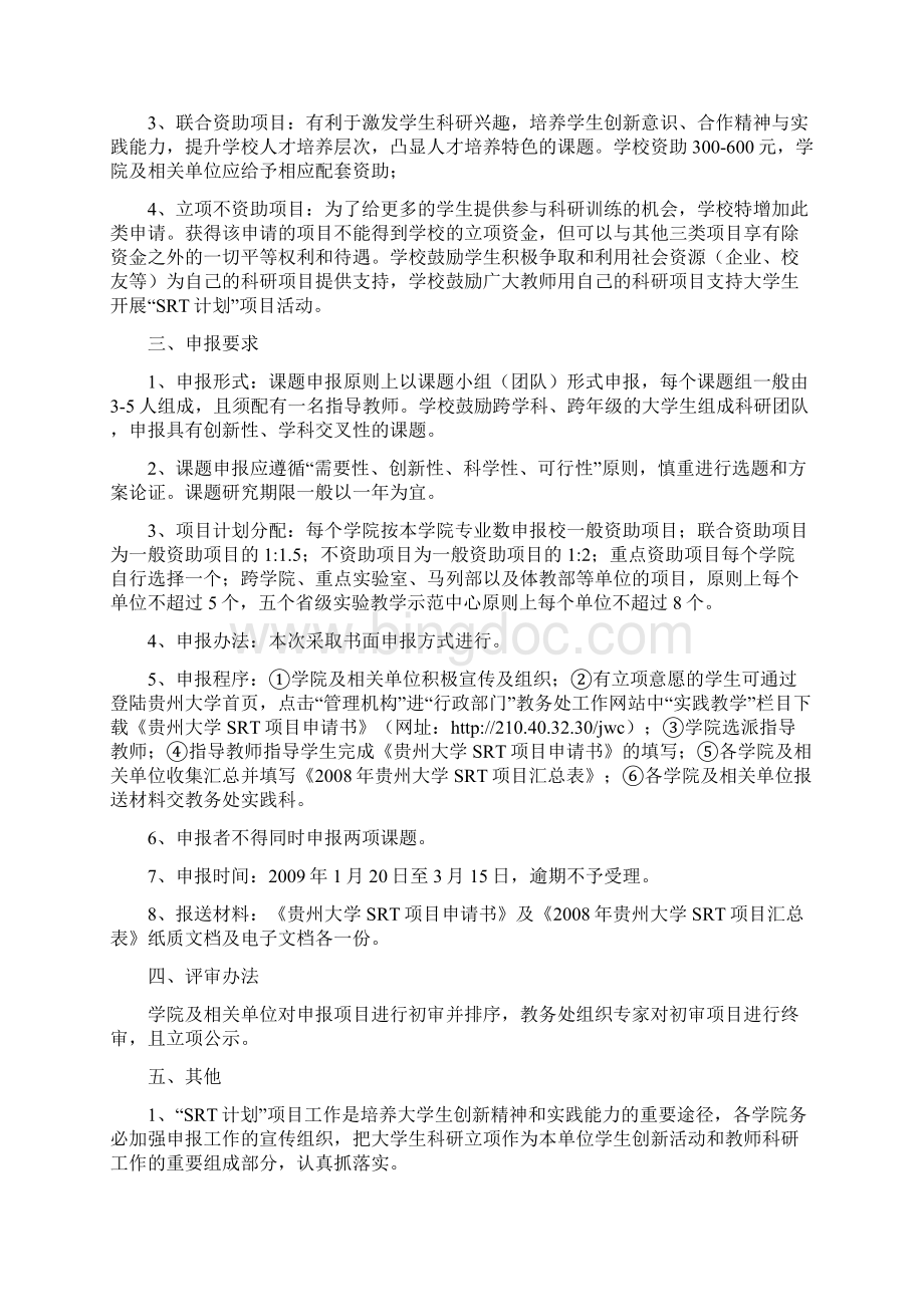 贵州大学SRT申请书.docx_第2页