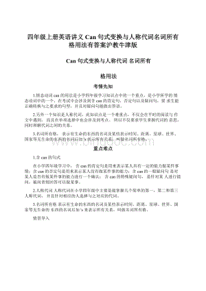 四年级上册英语讲义Can句式变换与人称代词名词所有格用法有答案沪教牛津版.docx