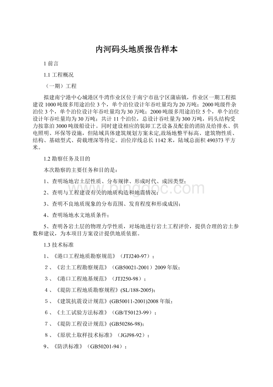 内河码头地质报告样本Word文档格式.docx_第1页