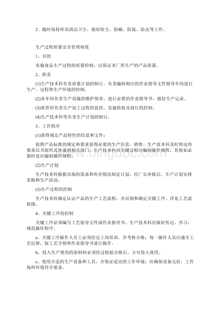 豆腐规章制度.docx_第2页
