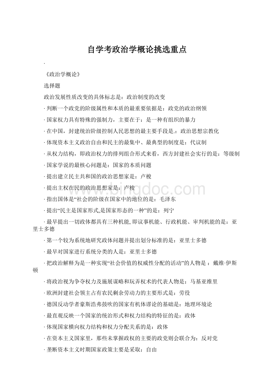 自学考政治学概论挑选重点Word文档下载推荐.docx_第1页