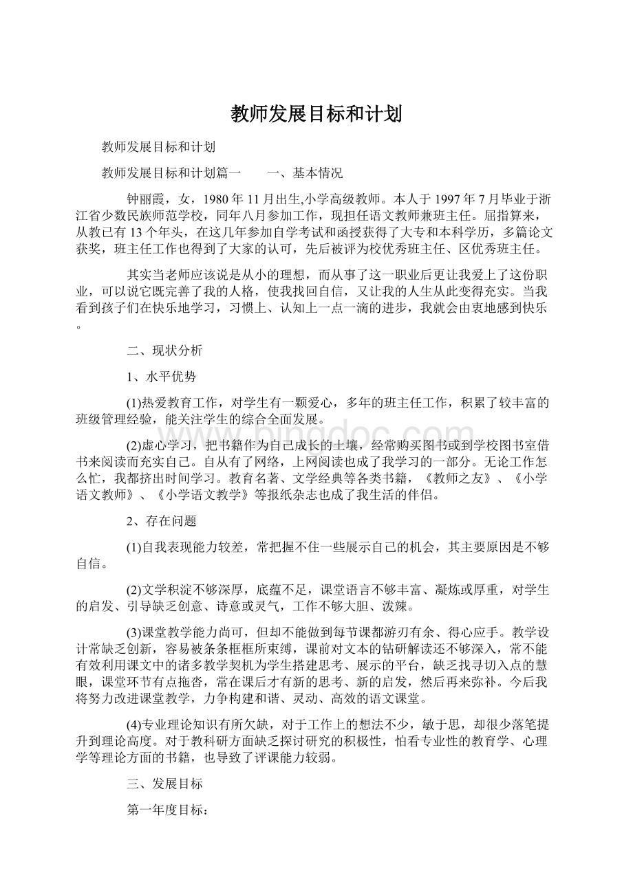 教师发展目标和计划Word格式.docx_第1页