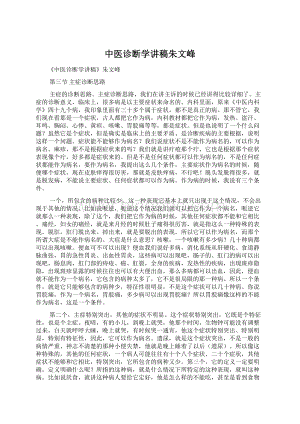 中医诊断学讲稿朱文峰Word格式文档下载.docx