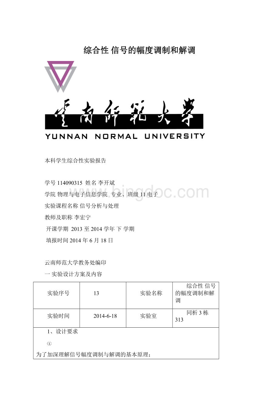 综合性 信号的幅度调制和解调.docx