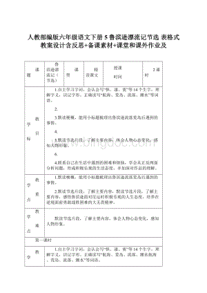 人教部编版六年级语文下册5鲁滨逊漂流记节选 表格式教案设计含反思+备课素材+课堂和课外作业及.docx