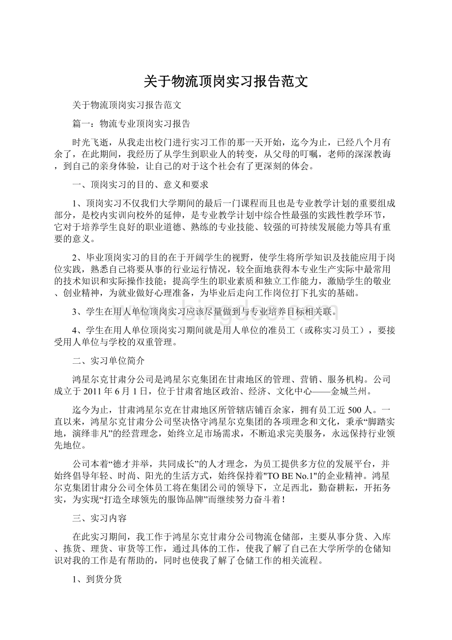 关于物流顶岗实习报告范文Word文档格式.docx