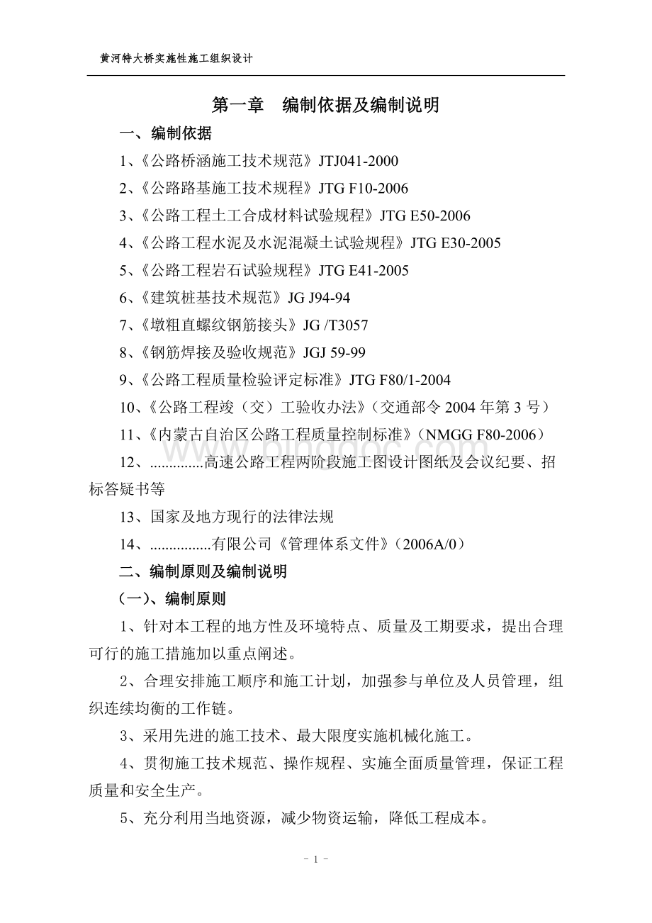 黄河特大桥实施性施工组织设计Word文档格式.doc_第1页