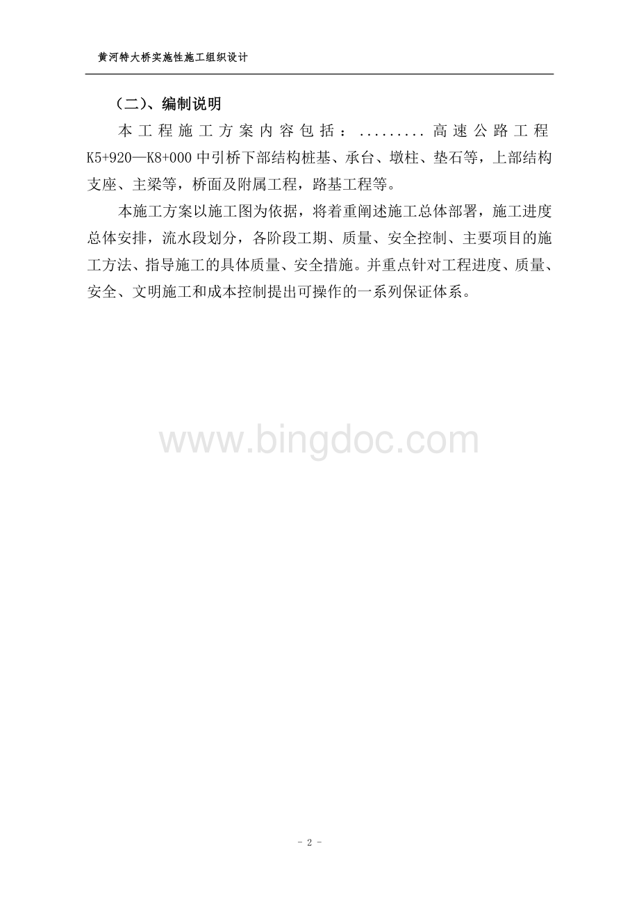 黄河特大桥实施性施工组织设计Word文档格式.doc_第2页