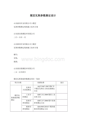 煤层瓦斯参数测定设计.docx