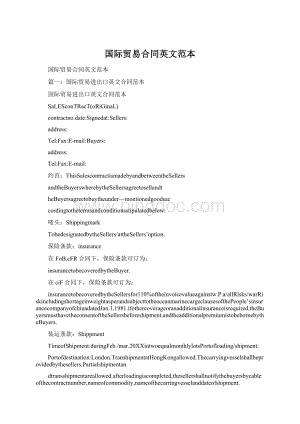 国际贸易合同英文范本Word文档下载推荐.docx