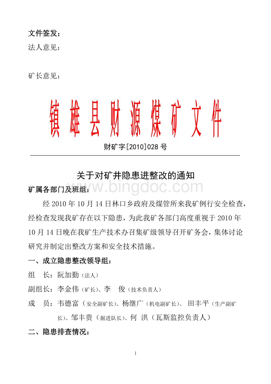 镇雄县煤矿隐患整改方案.doc