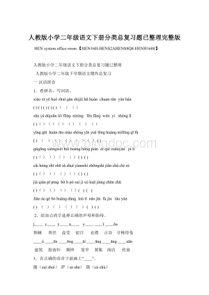 人教版小学二年级语文下册分类总复习题已整理完整版Word格式.docx