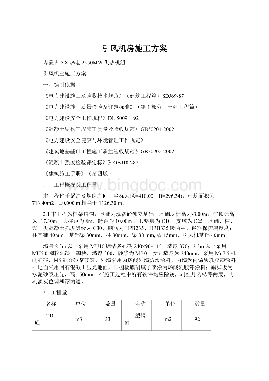 引风机房施工方案Word下载.docx_第1页