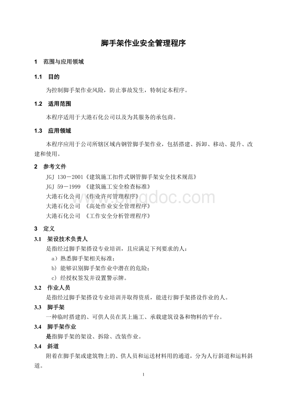 脚手架作业安全管理程序Word格式文档下载.doc_第3页