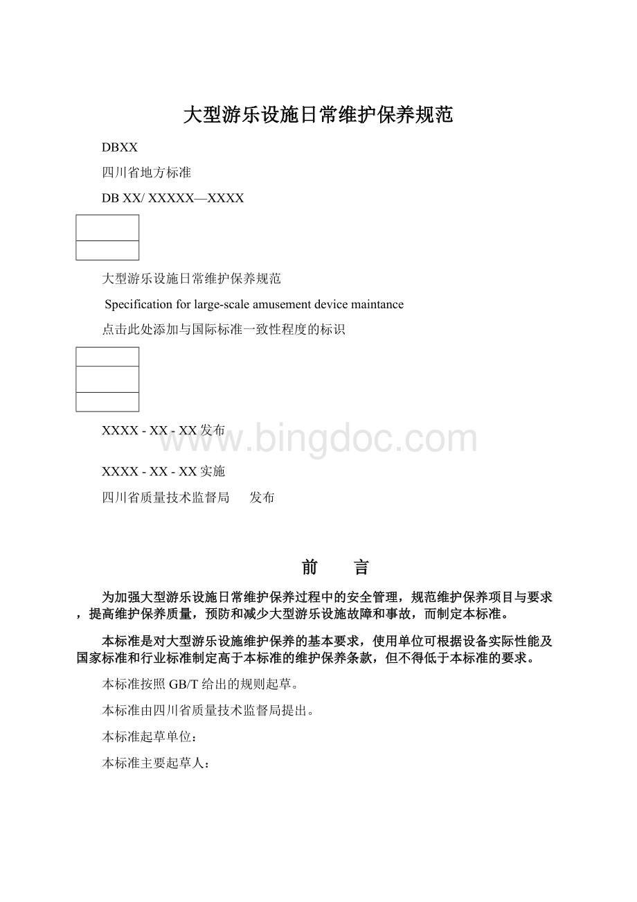 大型游乐设施日常维护保养规范Word文件下载.docx