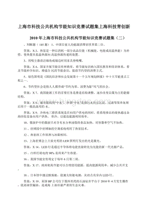 上海市科技公共机构节能知识竞赛试题集上海科技青创新Word文件下载.docx