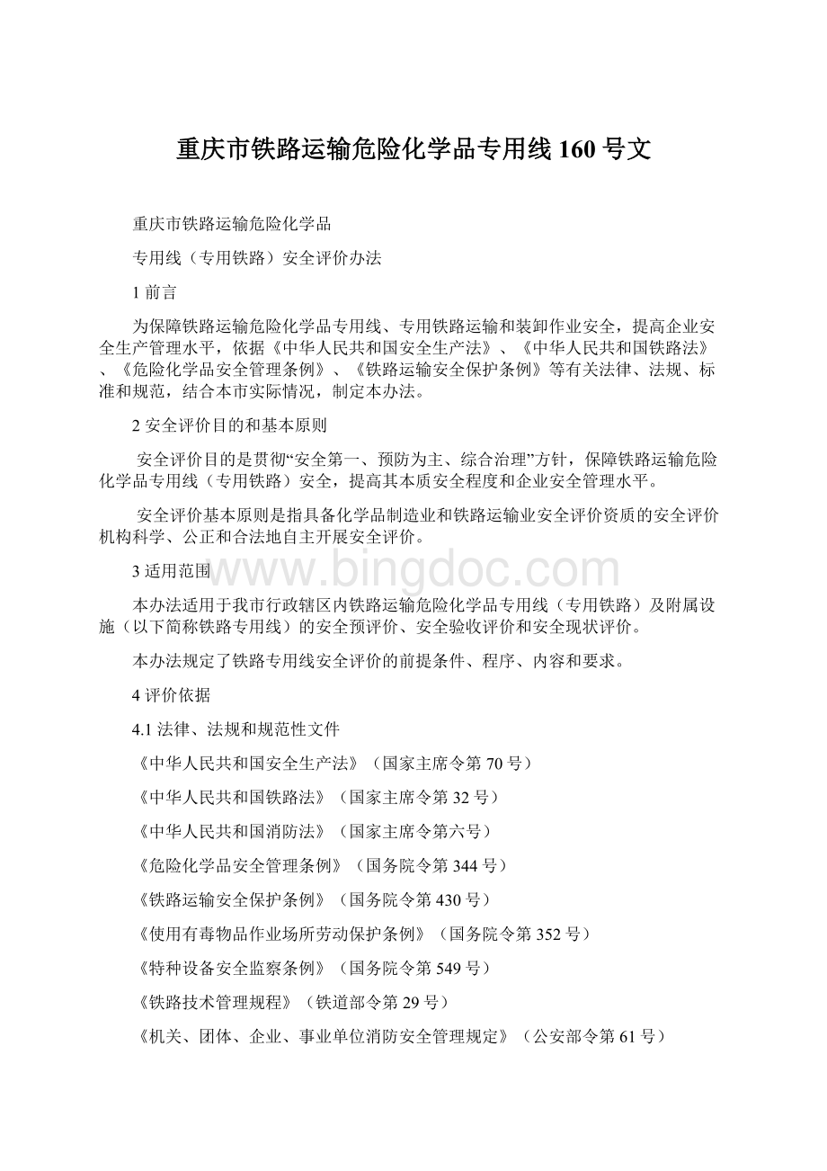 重庆市铁路运输危险化学品专用线160号文.docx_第1页