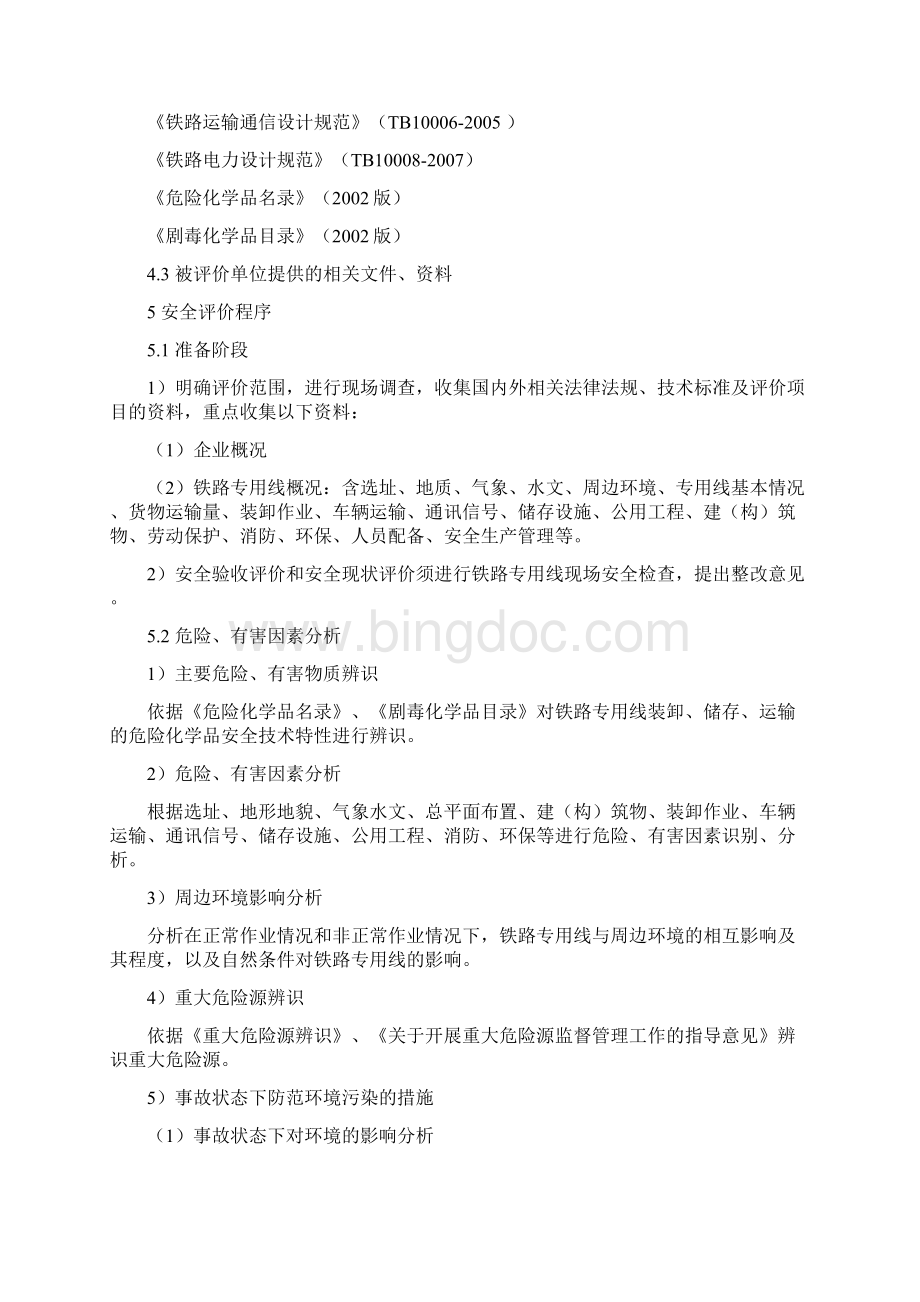 重庆市铁路运输危险化学品专用线160号文.docx_第3页
