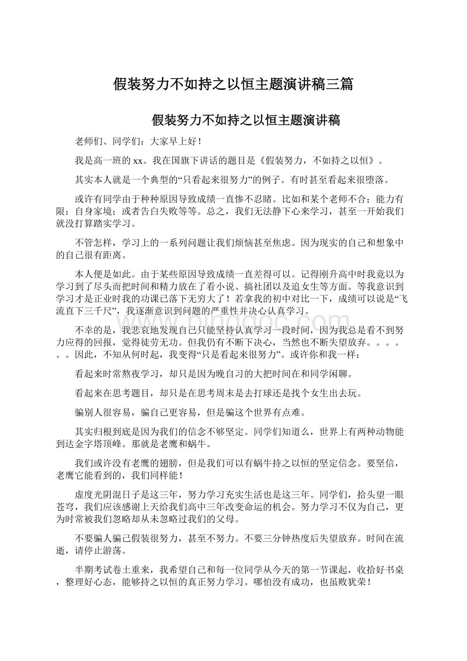 假装努力不如持之以恒主题演讲稿三篇Word文档格式.docx_第1页