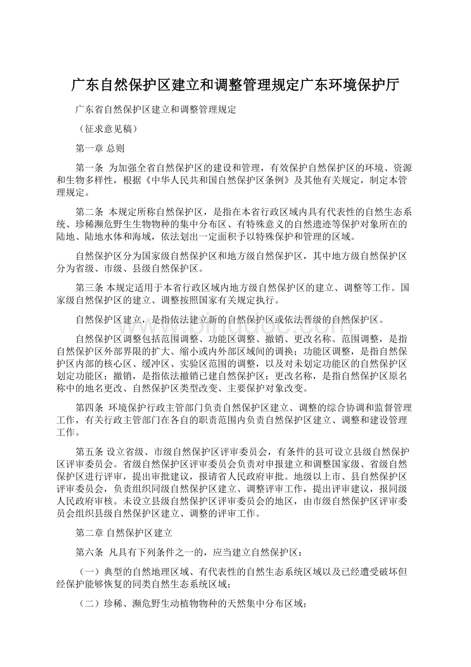 广东自然保护区建立和调整管理规定广东环境保护厅.docx