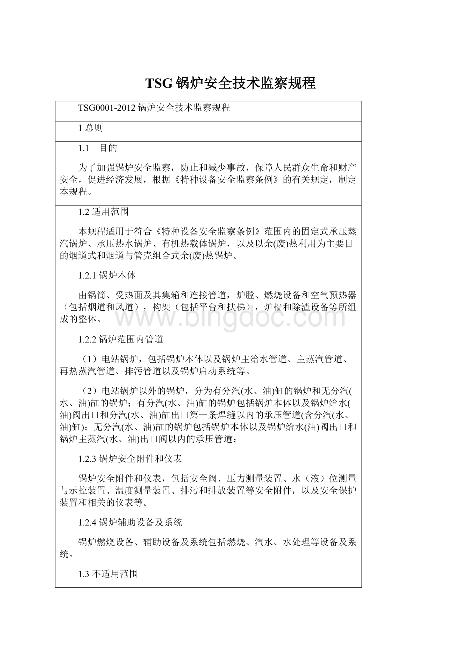 TSG锅炉安全技术监察规程.docx_第1页