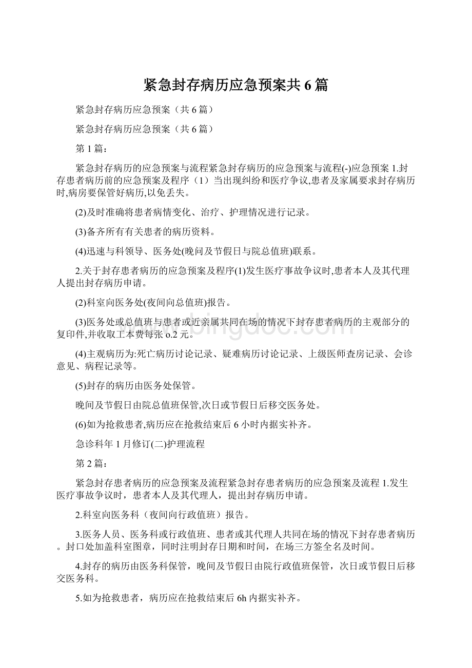 紧急封存病历应急预案共6篇.docx