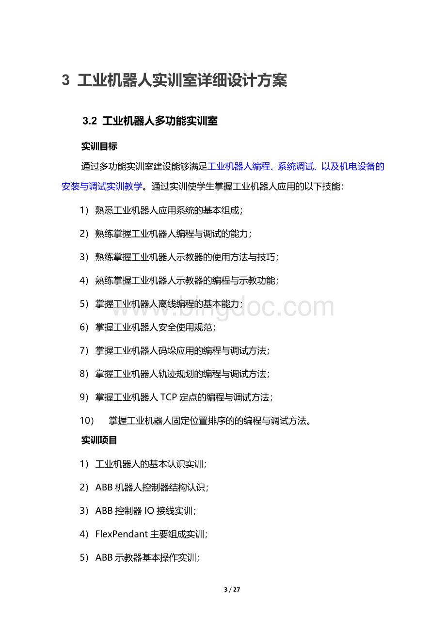 工业机器人专业实训室建设方案Word格式.doc_第3页