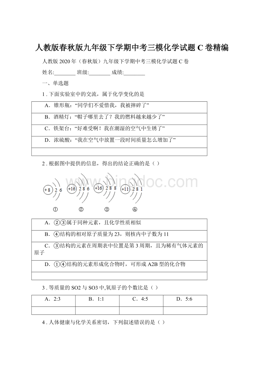 人教版春秋版九年级下学期中考三模化学试题C卷精编Word格式.docx_第1页