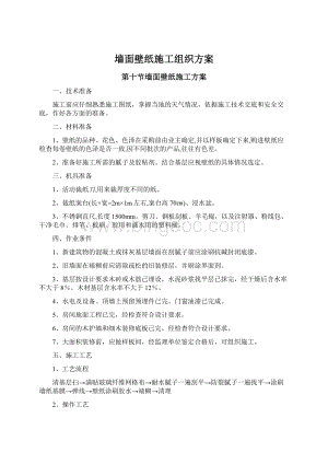 墙面壁纸施工组织方案文档格式.docx