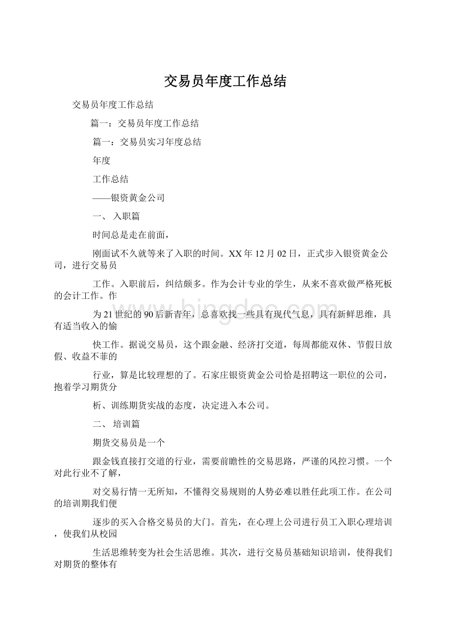 交易员年度工作总结文档格式.docx_第1页