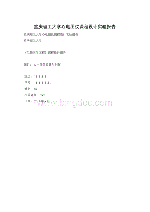 重庆理工大学心电图仪课程设计实验报告.docx