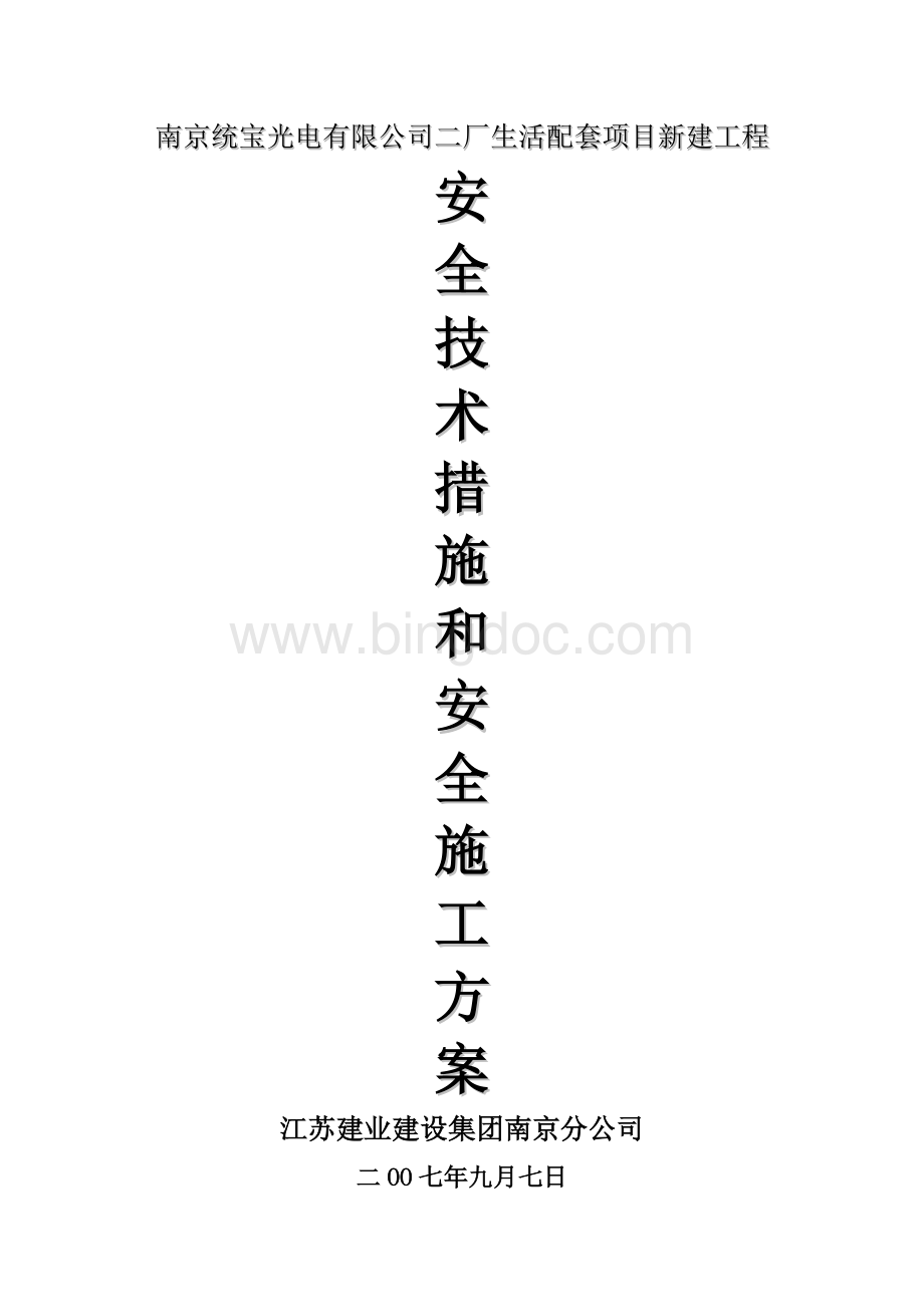 安全技术措施和安全施工方案.doc