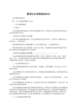 整理社会保障基础知识Word文档下载推荐.docx