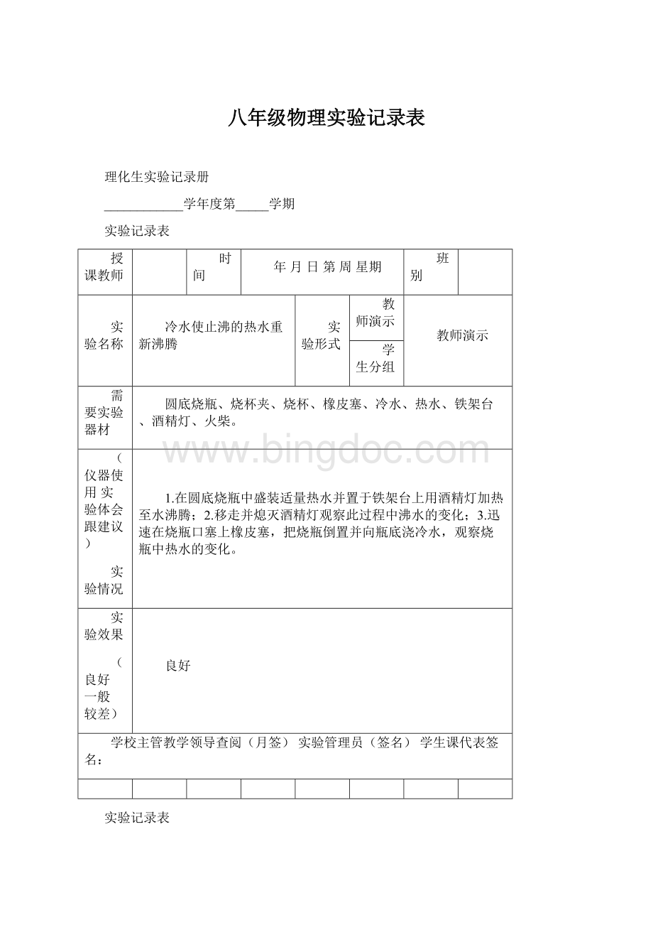 八年级物理实验记录表Word文档下载推荐.docx