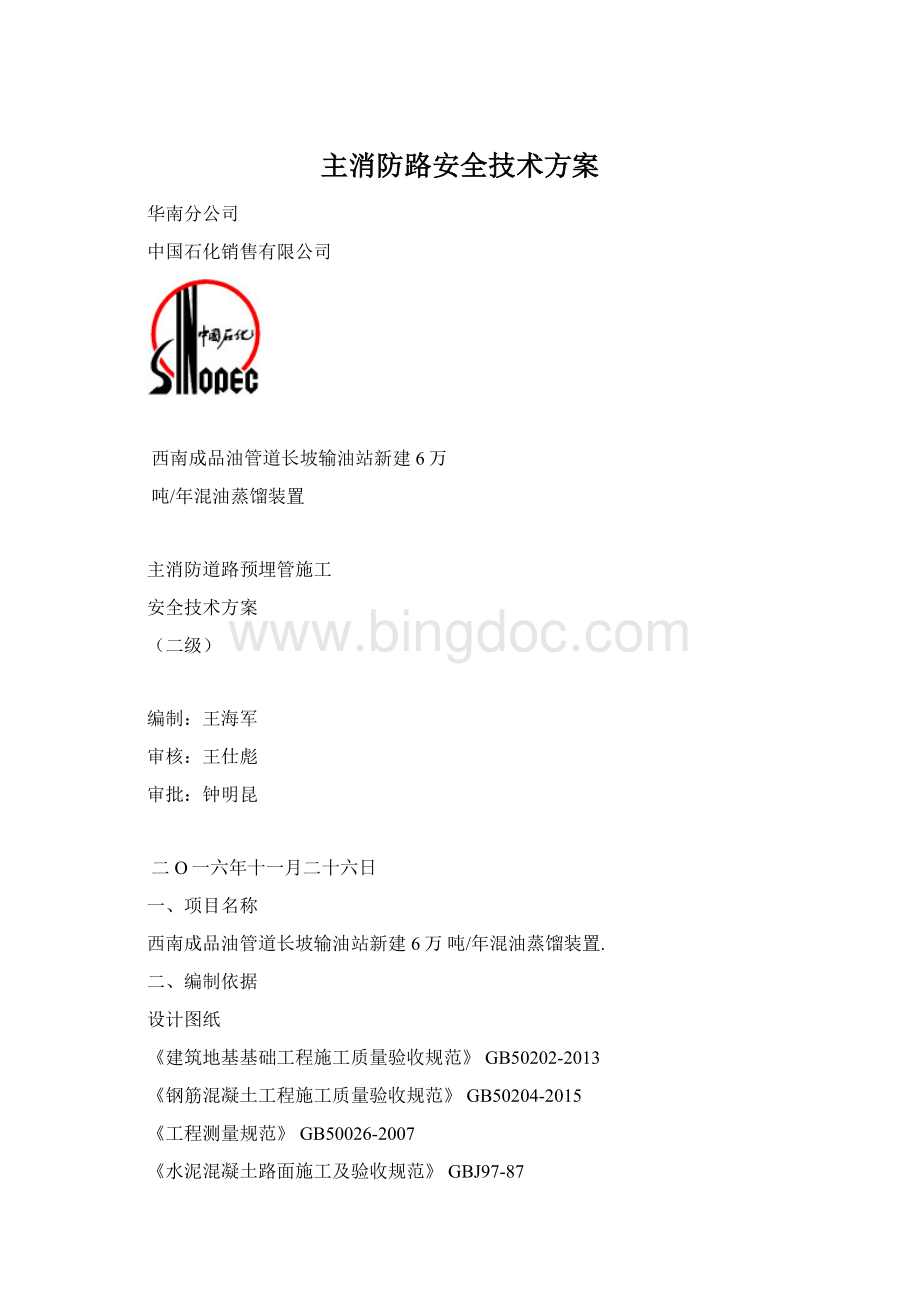 主消防路安全技术方案Word下载.docx