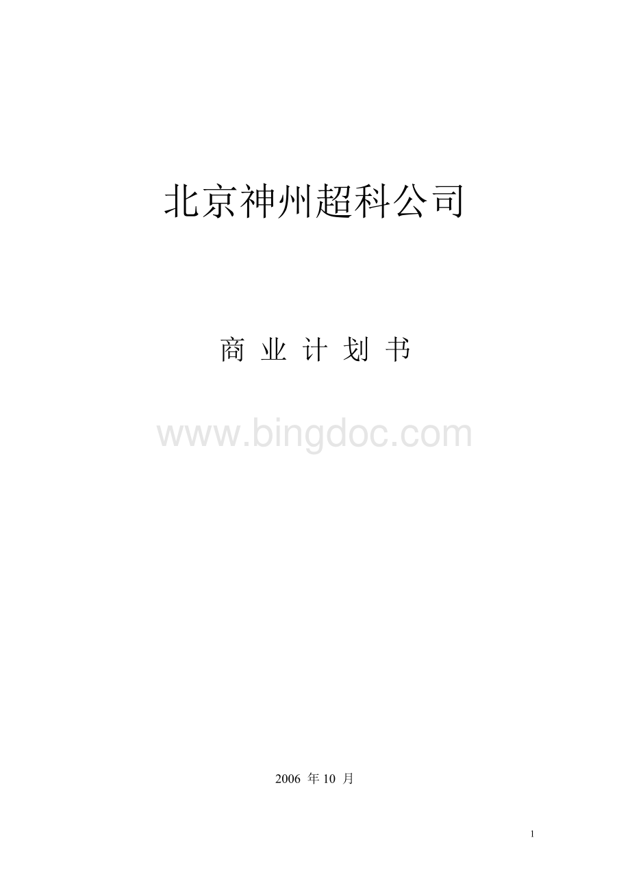 北京神州超科公司创业计划书Word格式文档下载.doc