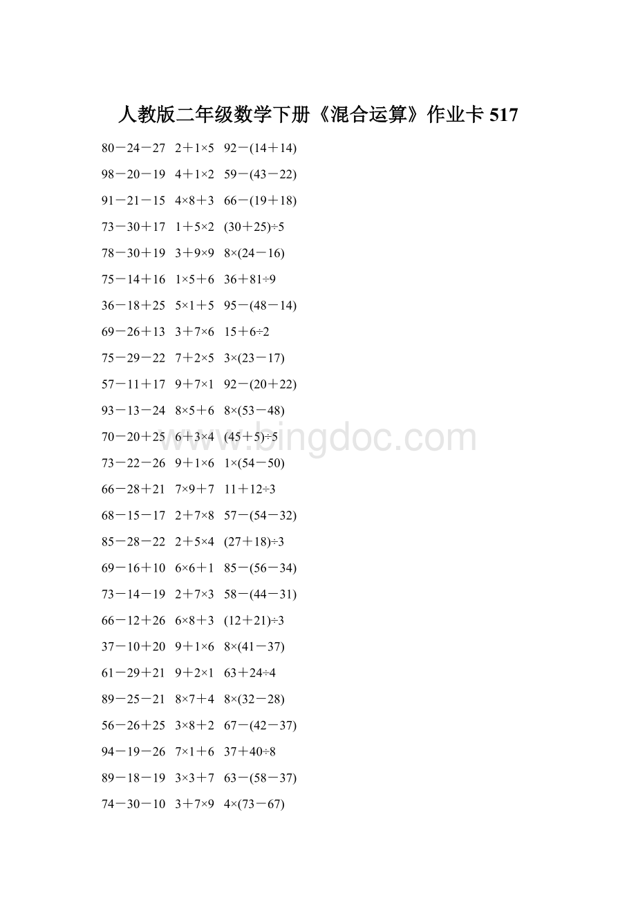 人教版二年级数学下册《混合运算》作业卡517Word文件下载.docx_第1页