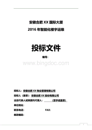 智能化楼宇运维方案.docx