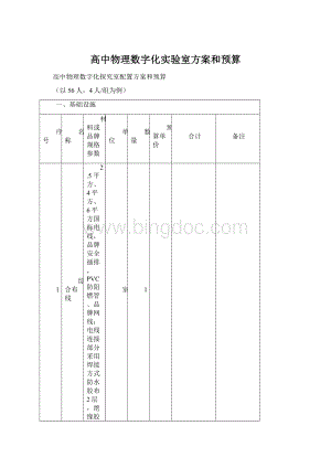 高中物理数字化实验室方案和预算Word文档下载推荐.docx