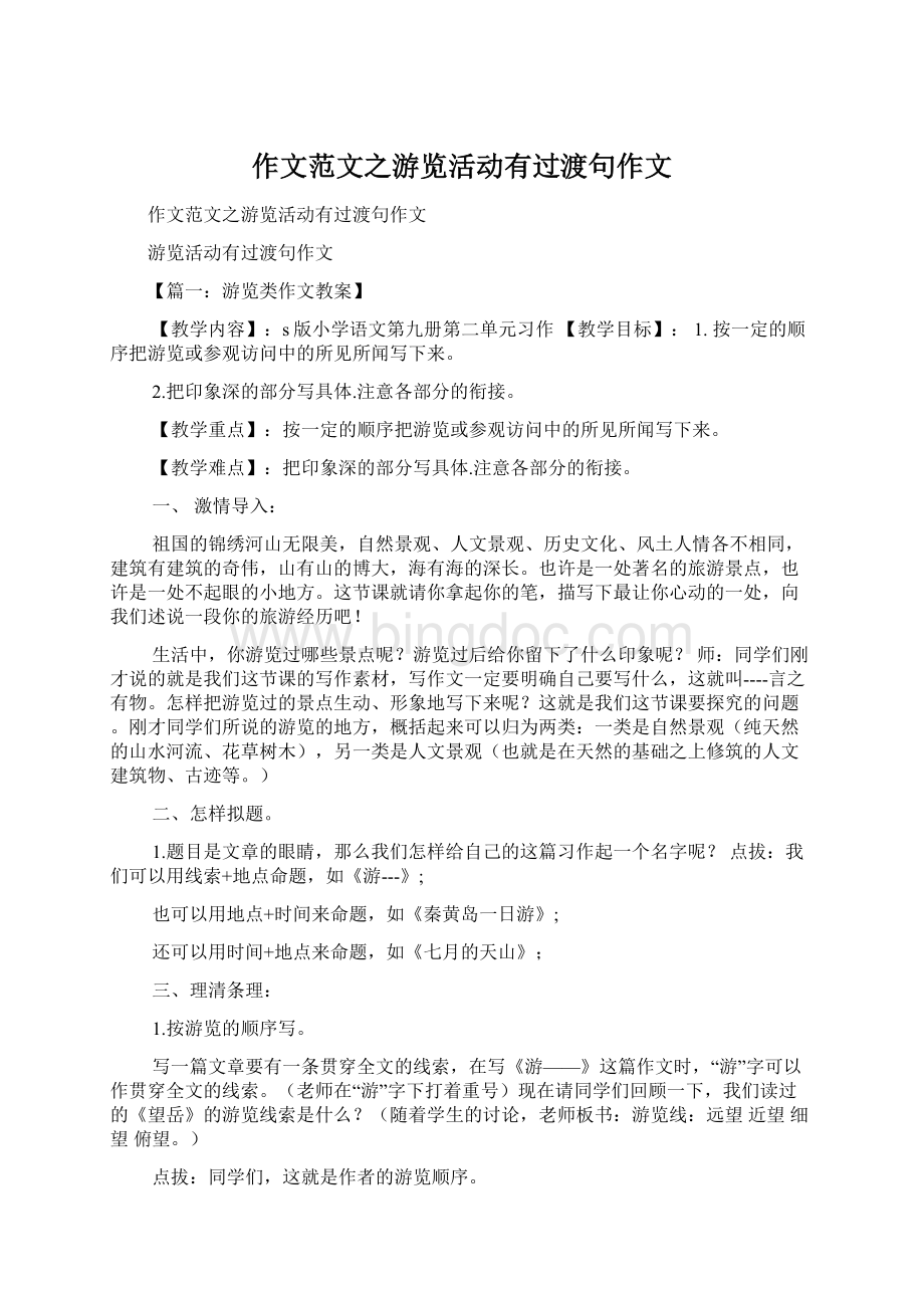 作文范文之游览活动有过渡句作文Word格式.docx