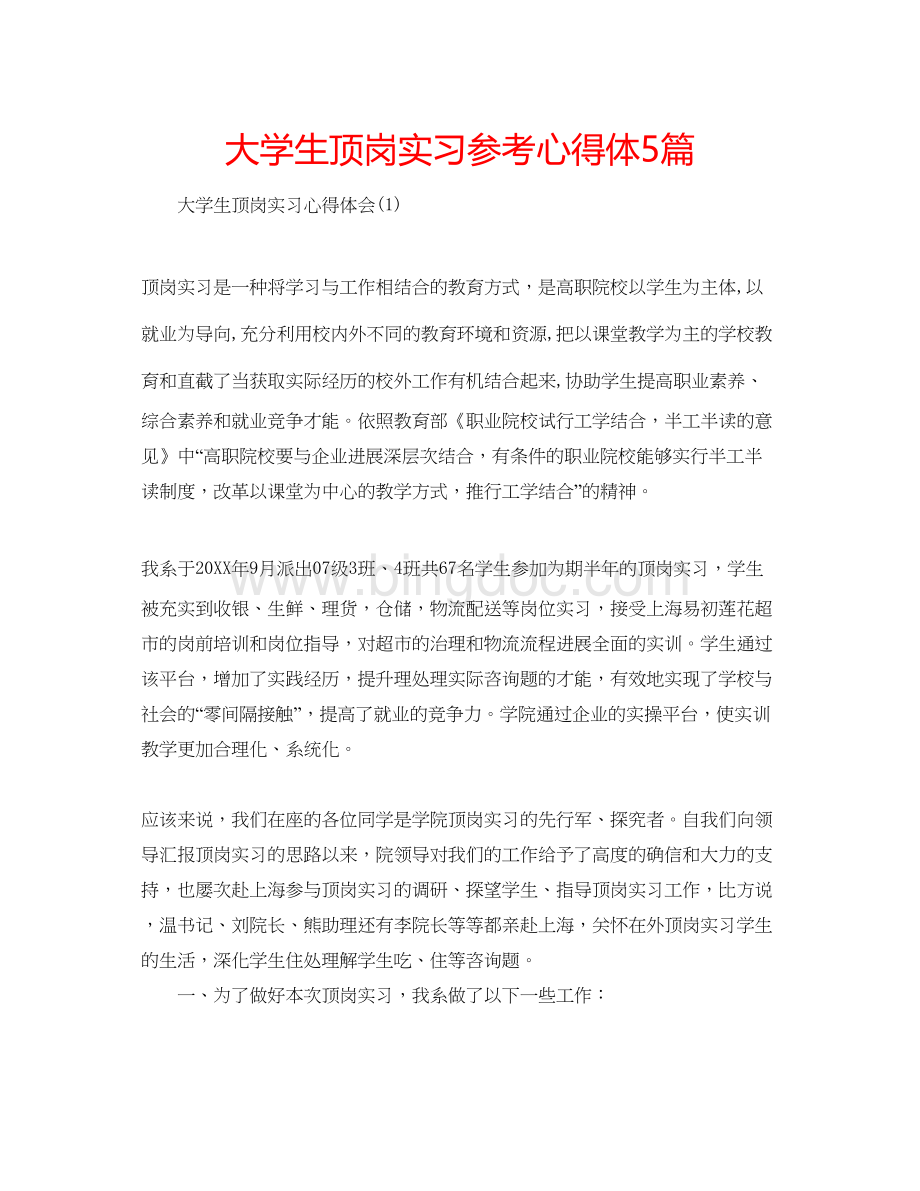 2023大学生顶岗实习参考心得体5篇.docx